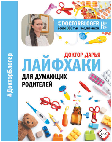 Лайфхаки для думающих родителей - Доктор Дарья (20_0.png